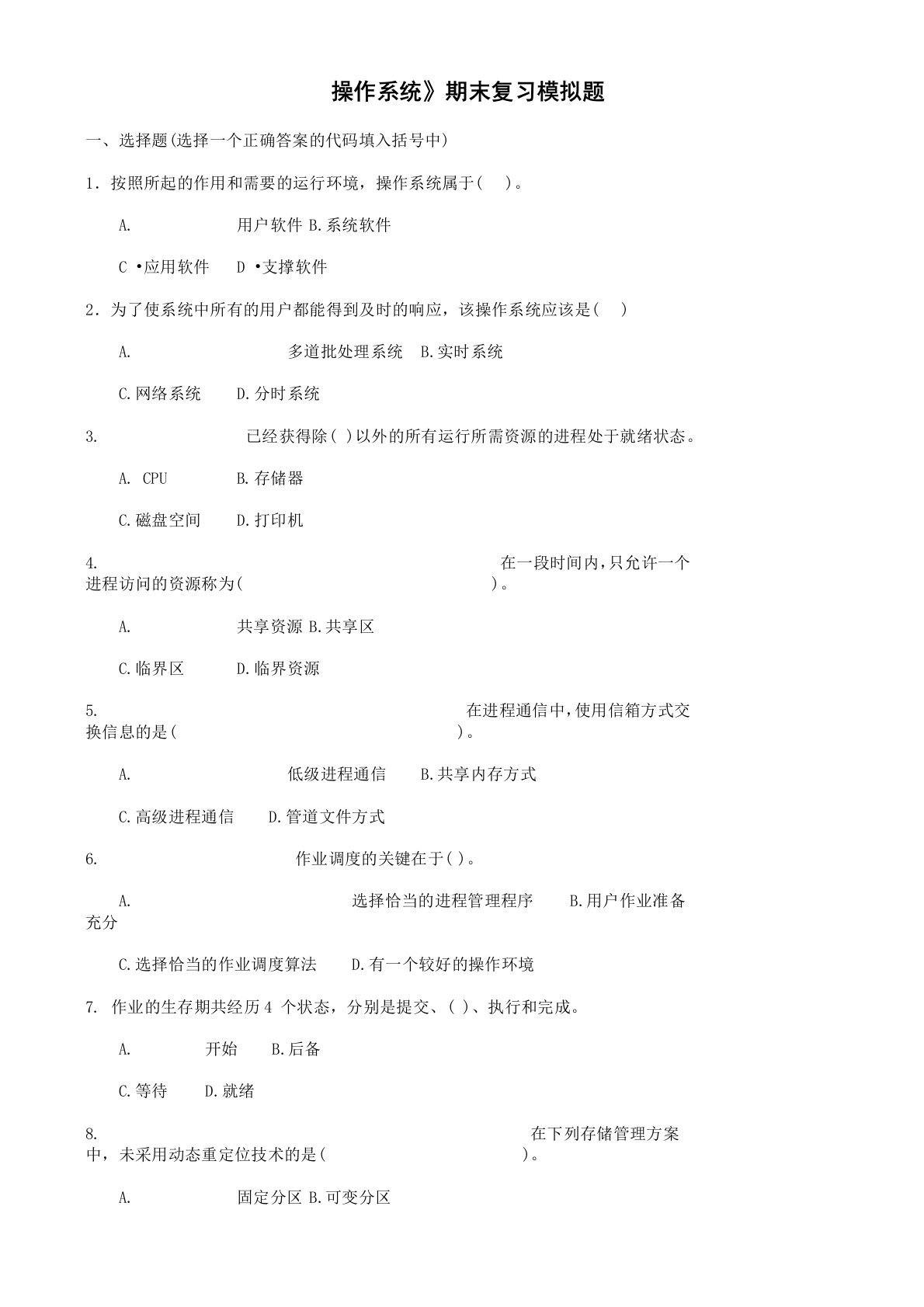 电大操作系统试题及答案