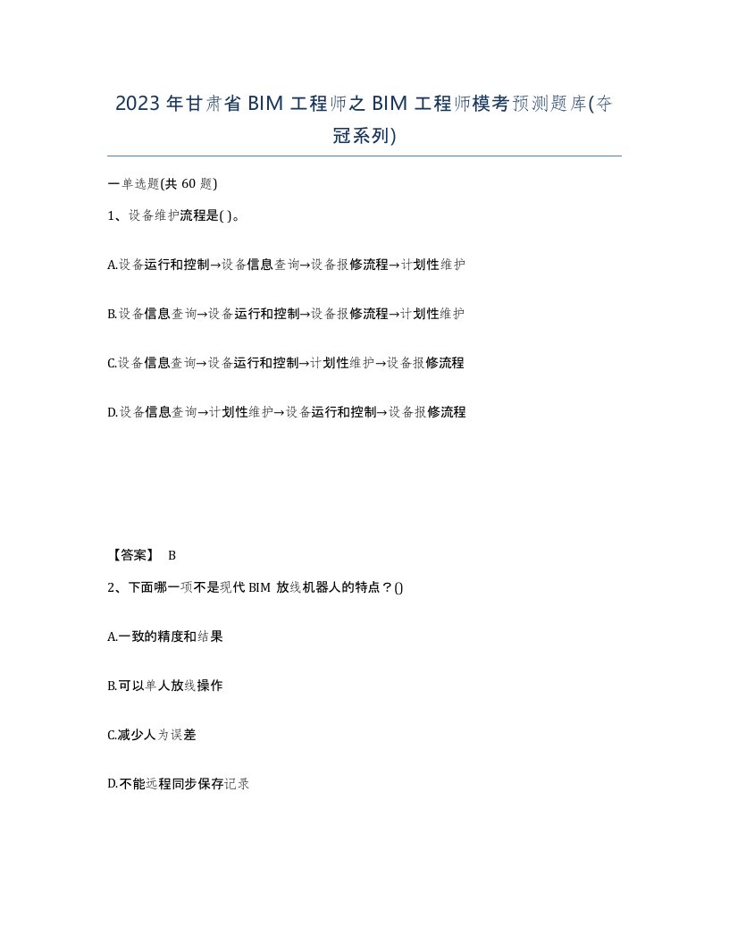 2023年甘肃省BIM工程师之BIM工程师模考预测题库夺冠系列