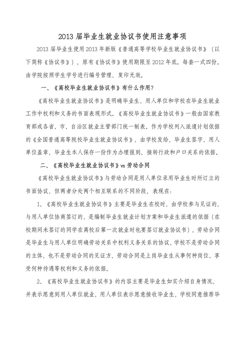 2013届毕业生就业协议书使用注意事项