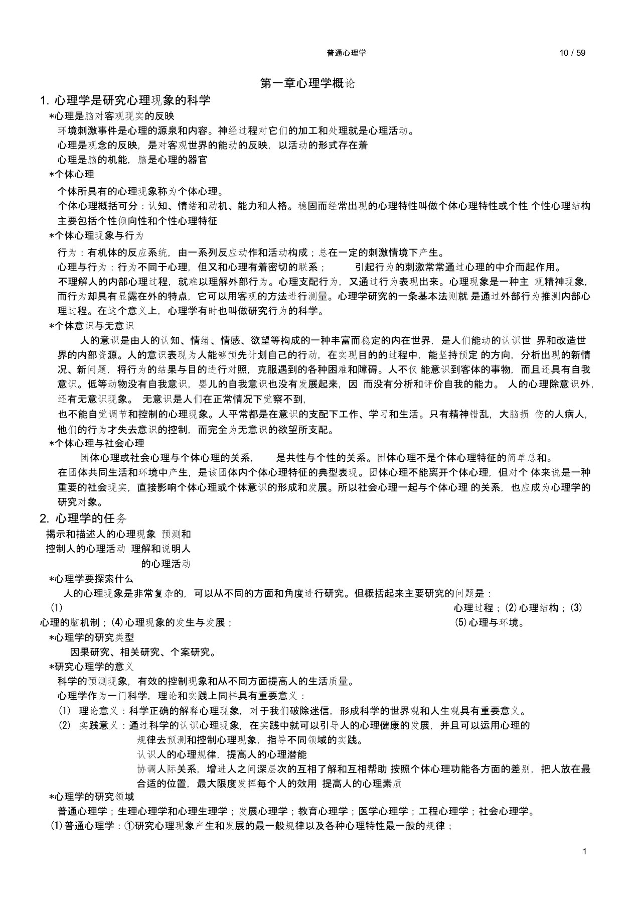 普通心理学笔记汇总