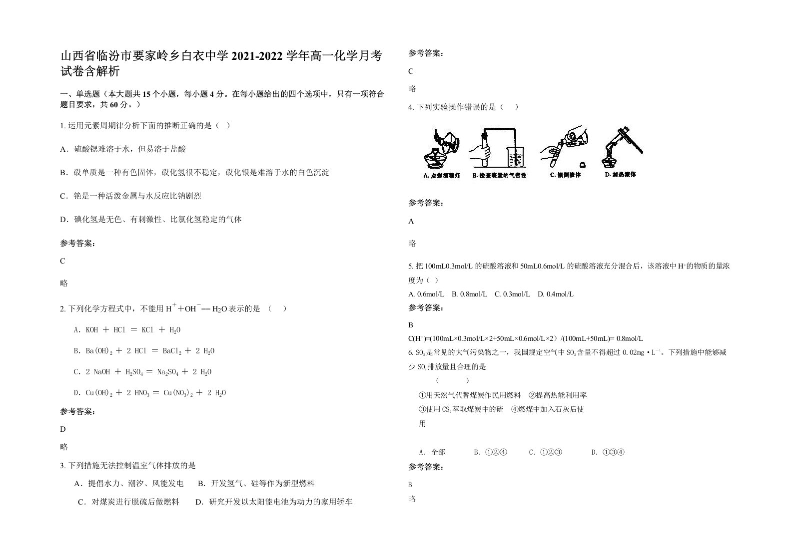 山西省临汾市要家岭乡白衣中学2021-2022学年高一化学月考试卷含解析