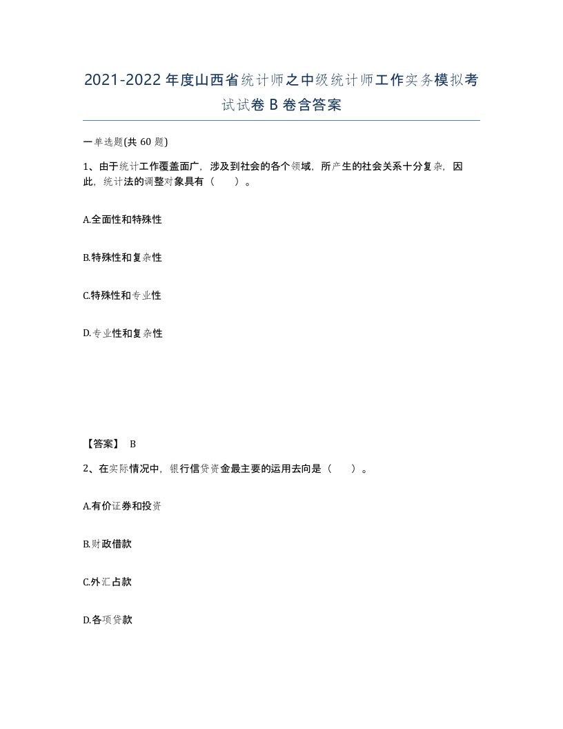 2021-2022年度山西省统计师之中级统计师工作实务模拟考试试卷B卷含答案