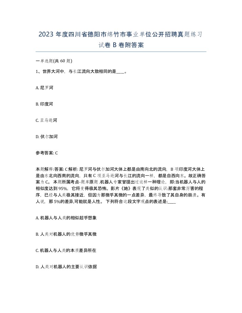 2023年度四川省德阳市绵竹市事业单位公开招聘真题练习试卷B卷附答案