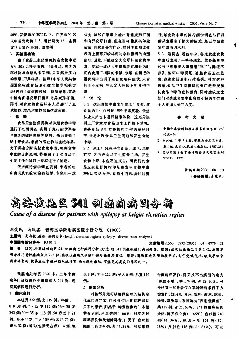 高海拔地区541例癫痫病因分析.pdf