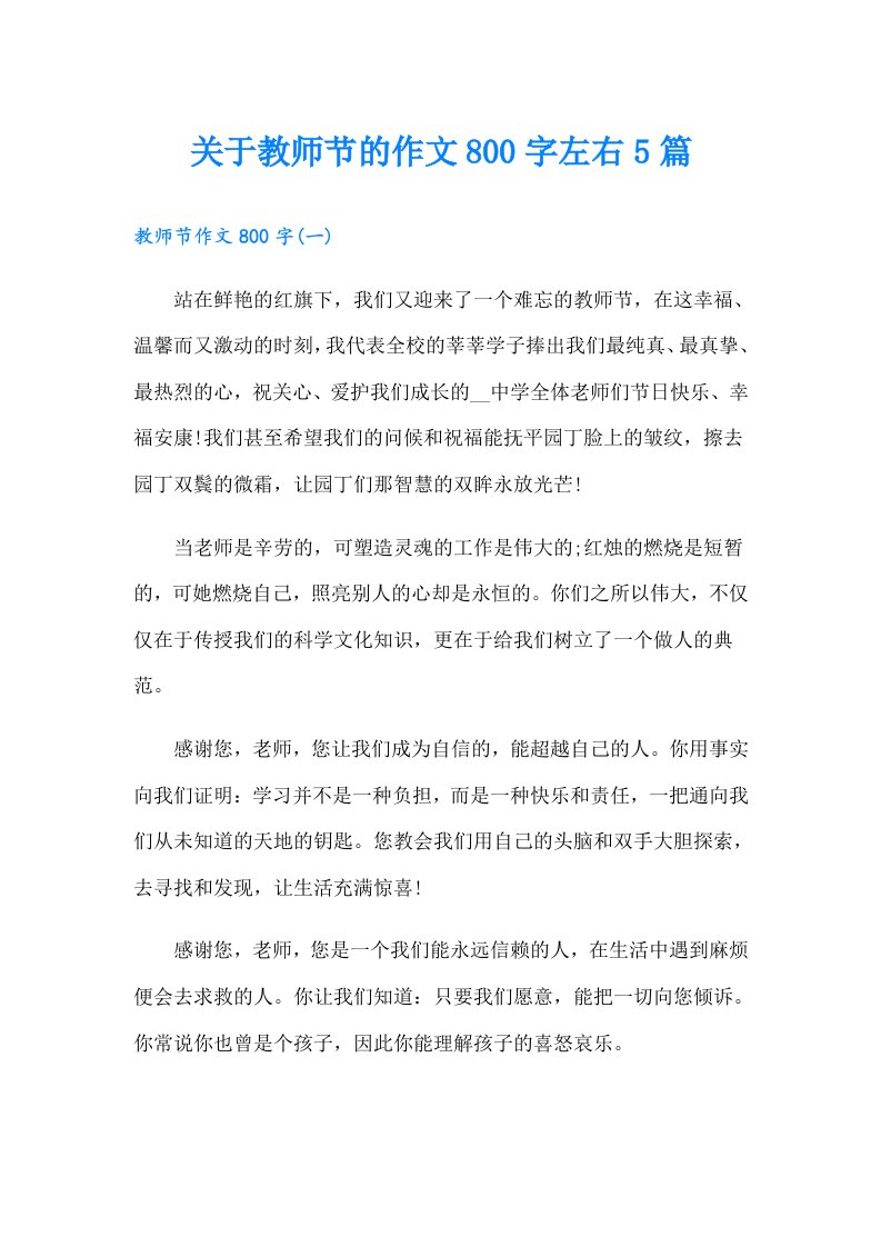 关于教师节的作文800字左右5篇