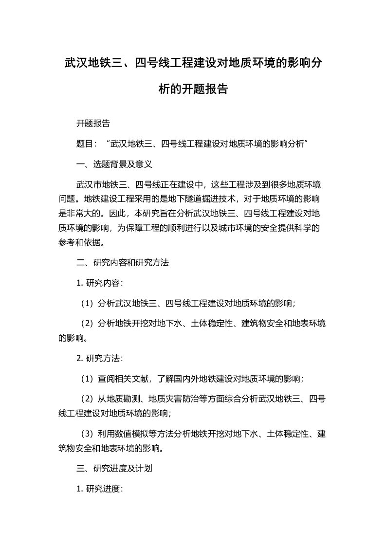 武汉地铁三、四号线工程建设对地质环境的影响分析的开题报告