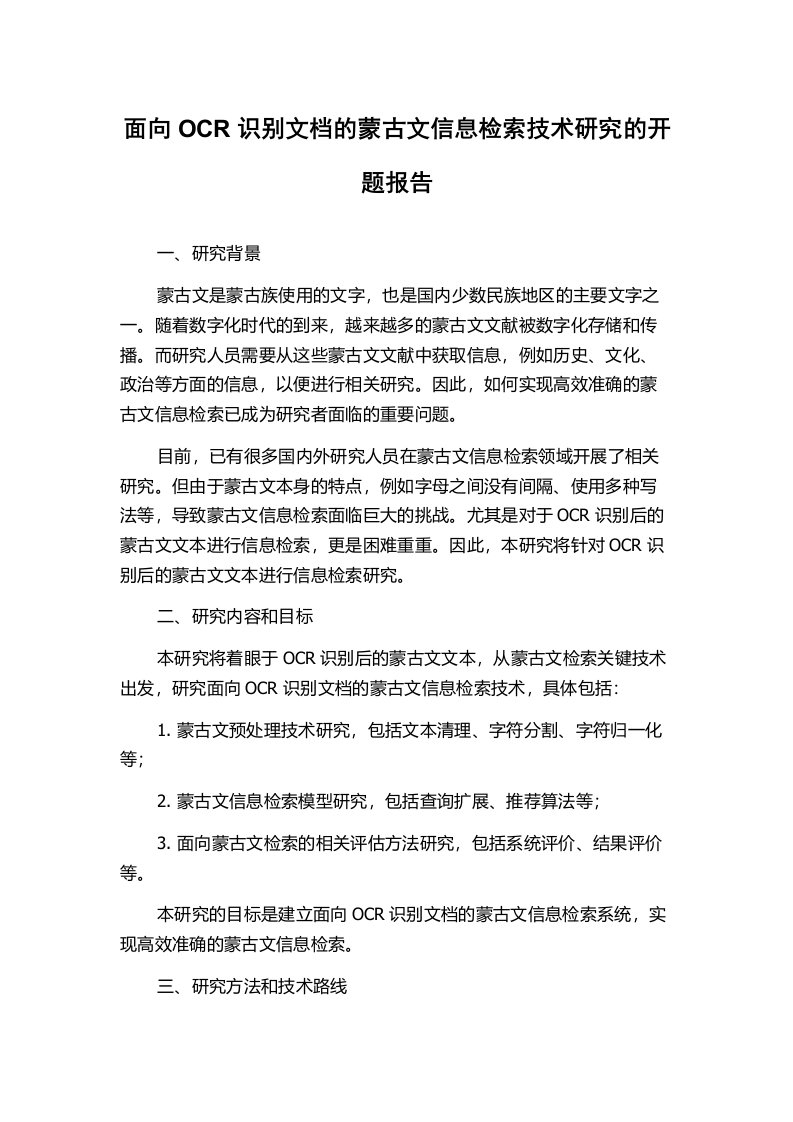 面向OCR识别文档的蒙古文信息检索技术研究的开题报告