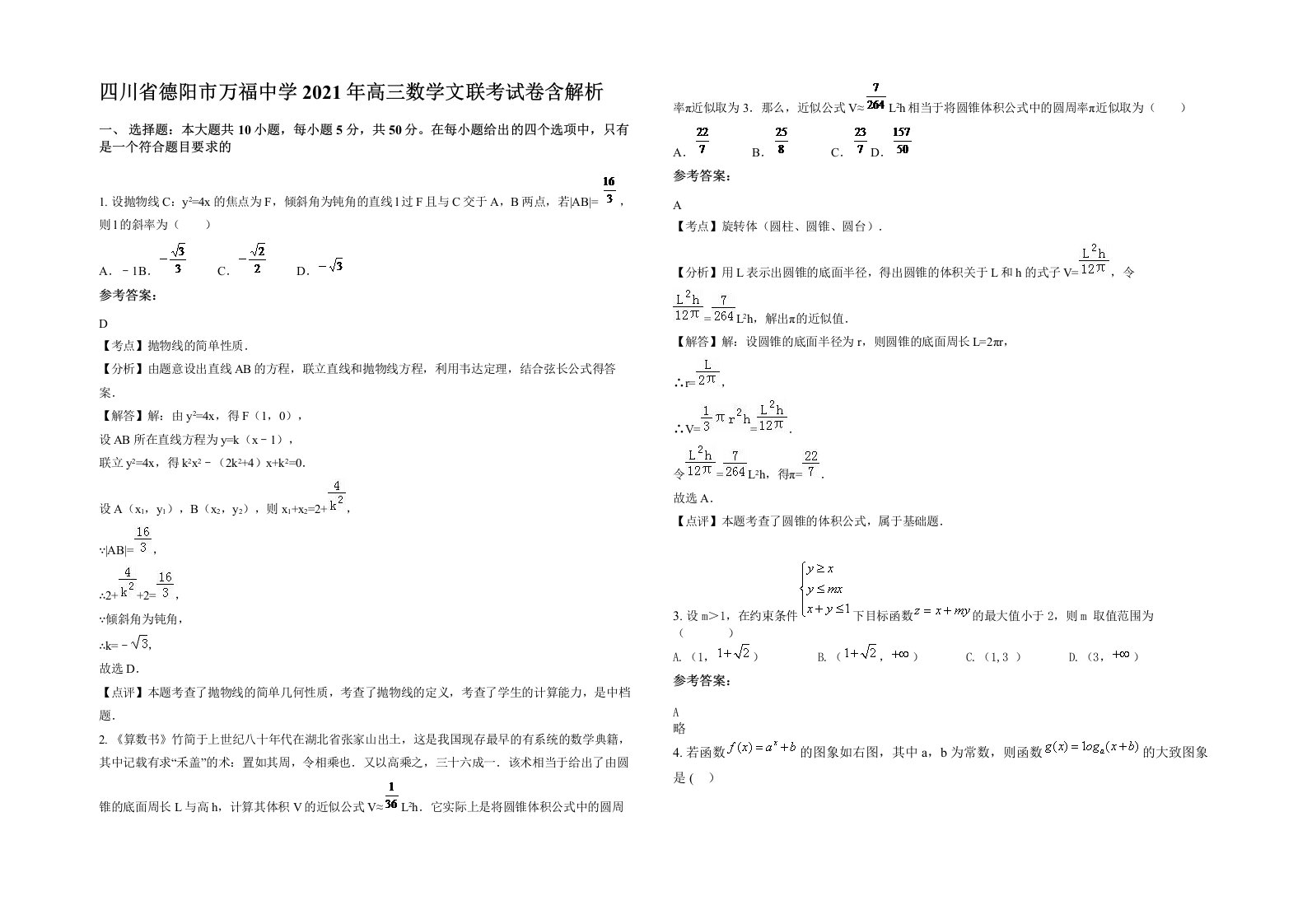 四川省德阳市万福中学2021年高三数学文联考试卷含解析