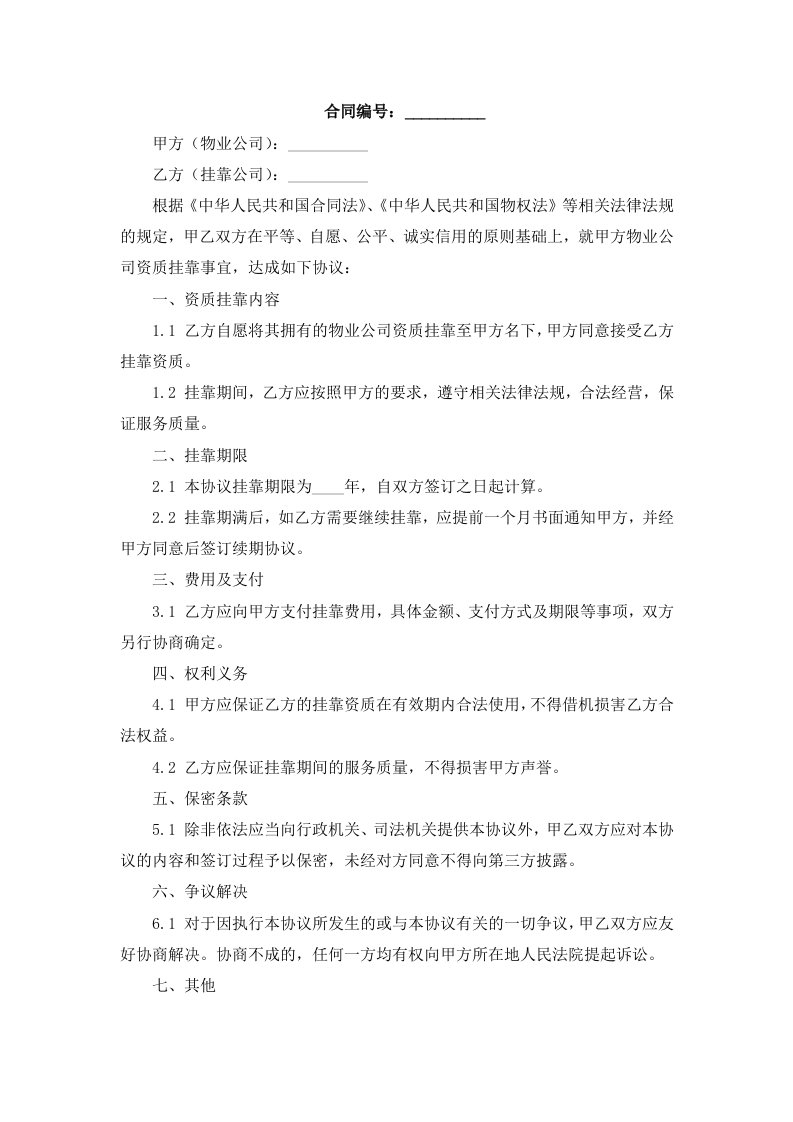 物业公司资质挂靠协议