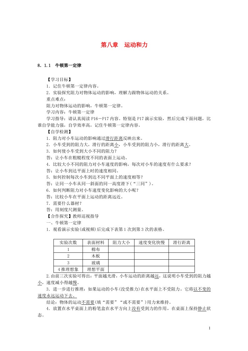 八年级物理下册第八章运动和力8.1牛顿第一定律第1课时教案新版新人教版