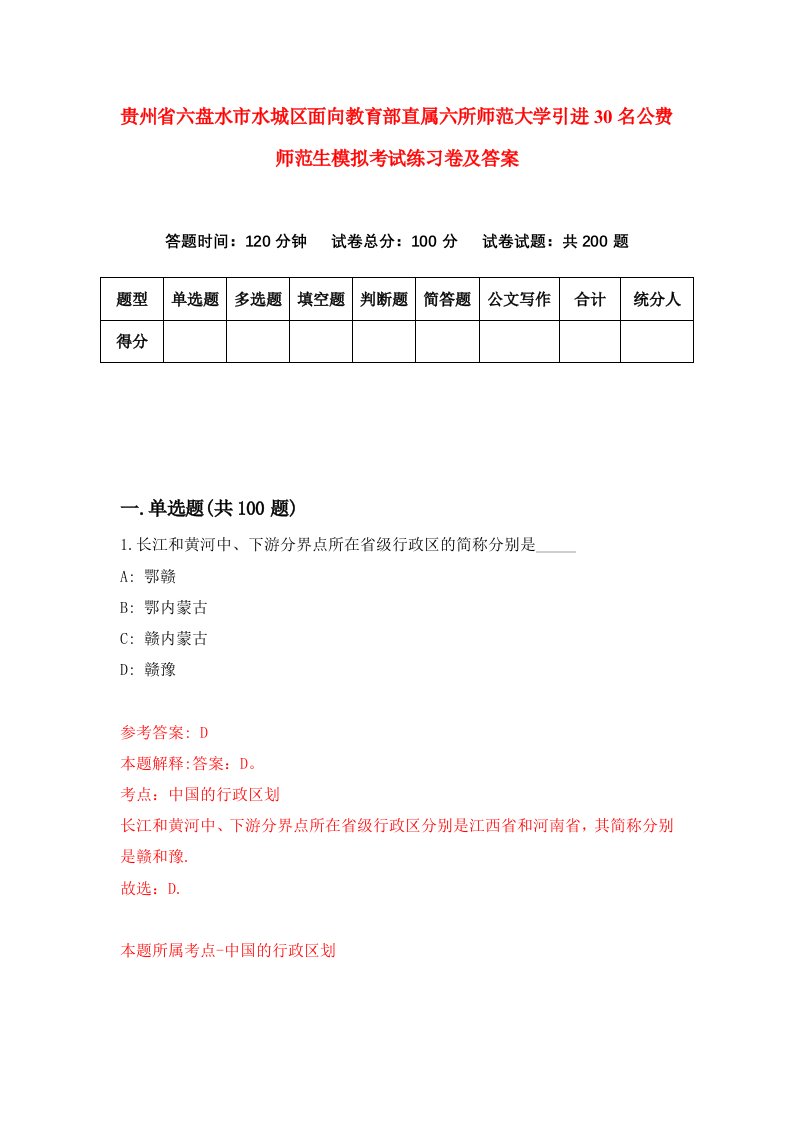 贵州省六盘水市水城区面向教育部直属六所师范大学引进30名公费师范生模拟考试练习卷及答案0