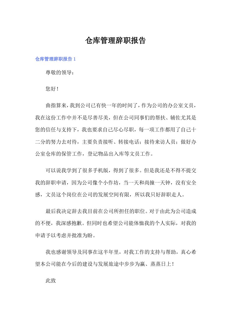 仓库管理辞职报告