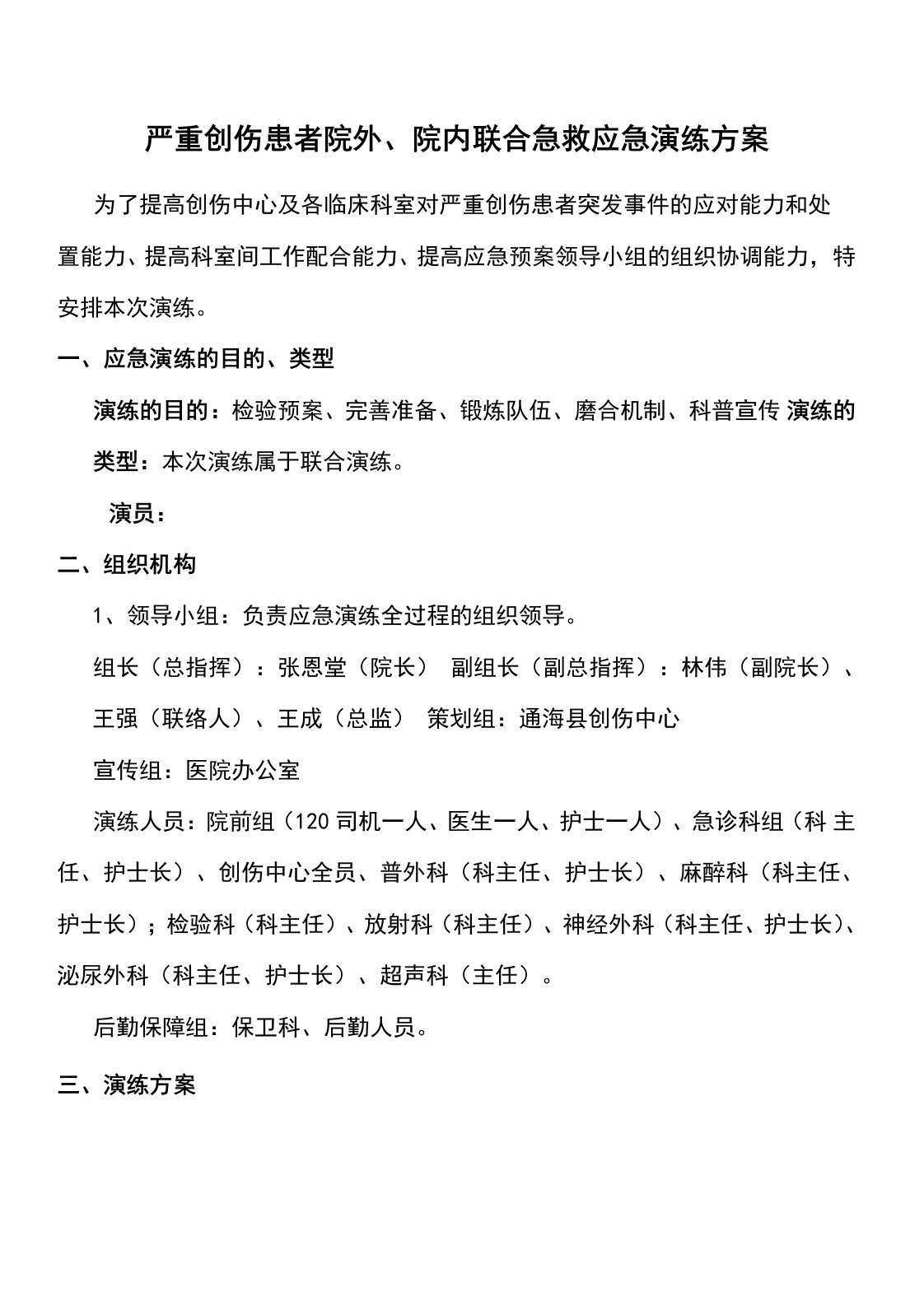 严重创伤患者院外、院内联合急救应急演练方案