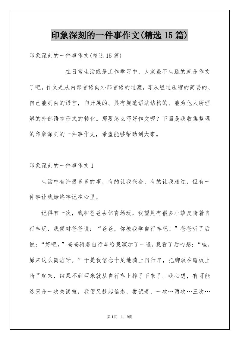 印象深刻的一件事作文精选15篇例文