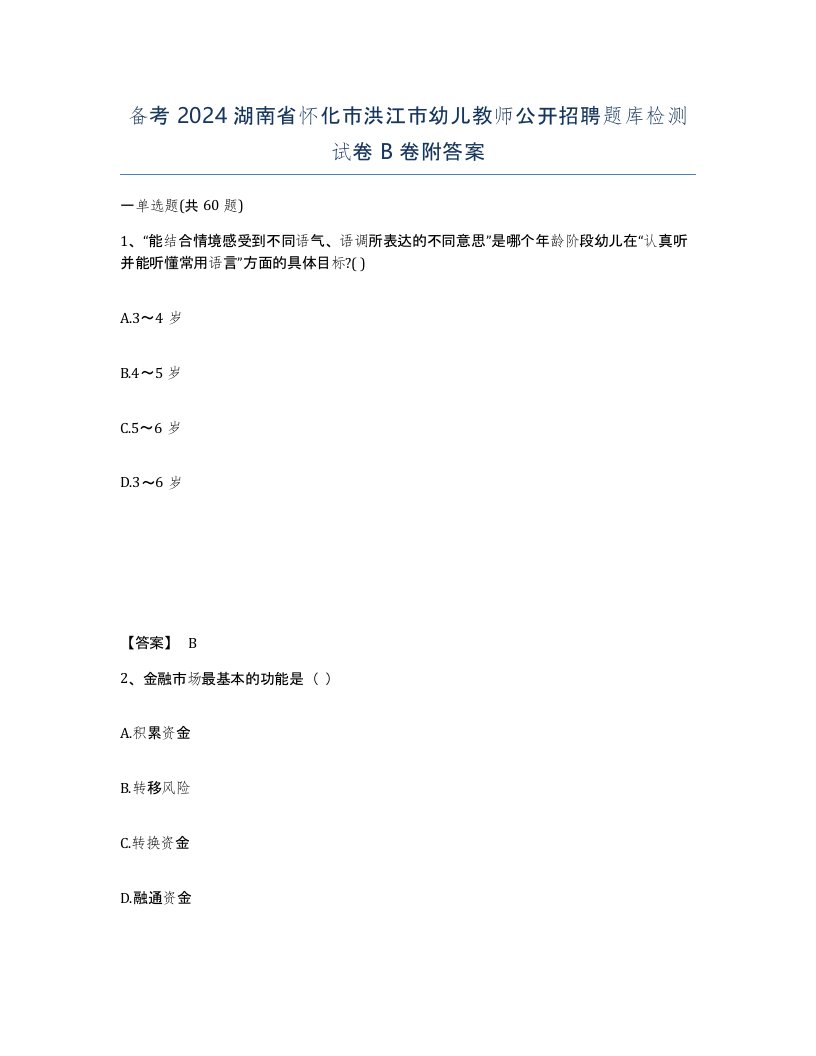 备考2024湖南省怀化市洪江市幼儿教师公开招聘题库检测试卷B卷附答案