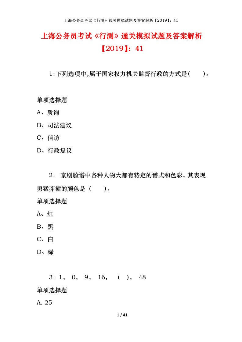 上海公务员考试《行测》通关模拟试题及答案解析【2019】：41