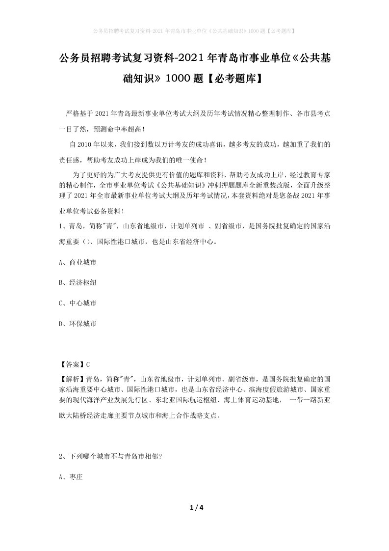 公务员招聘考试复习资料-2021年青岛市事业单位公共基础知识1000题必考题库