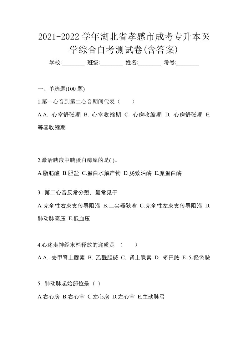 2021-2022学年湖北省孝感市成考专升本医学综合自考测试卷含答案