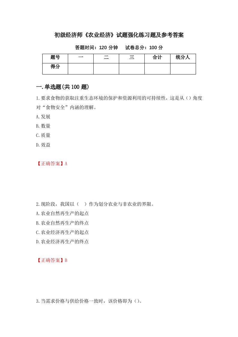 初级经济师农业经济试题强化练习题及参考答案第81套