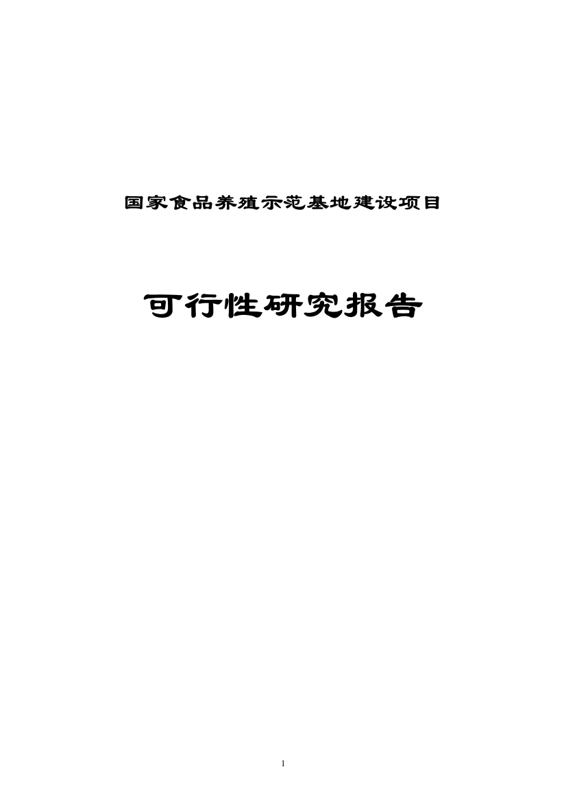 国家食品示范基地建设项目可行性策划书