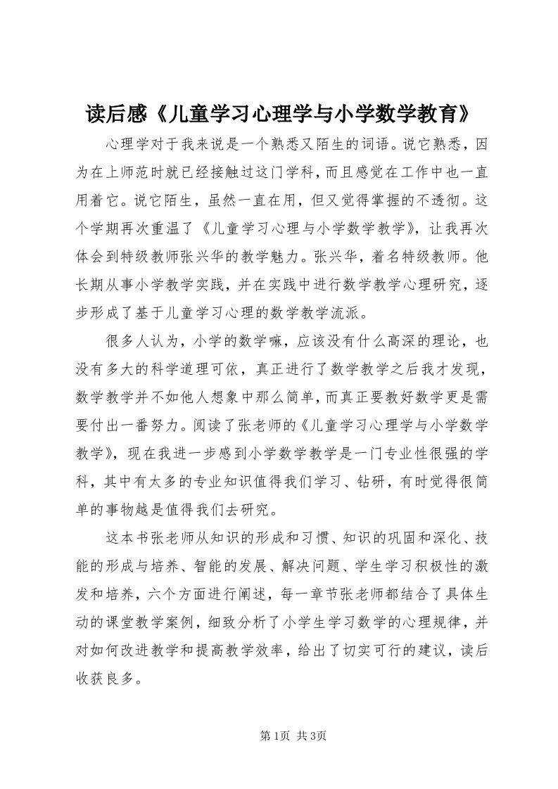 读后感《儿童学习心理学与小学数学教育》