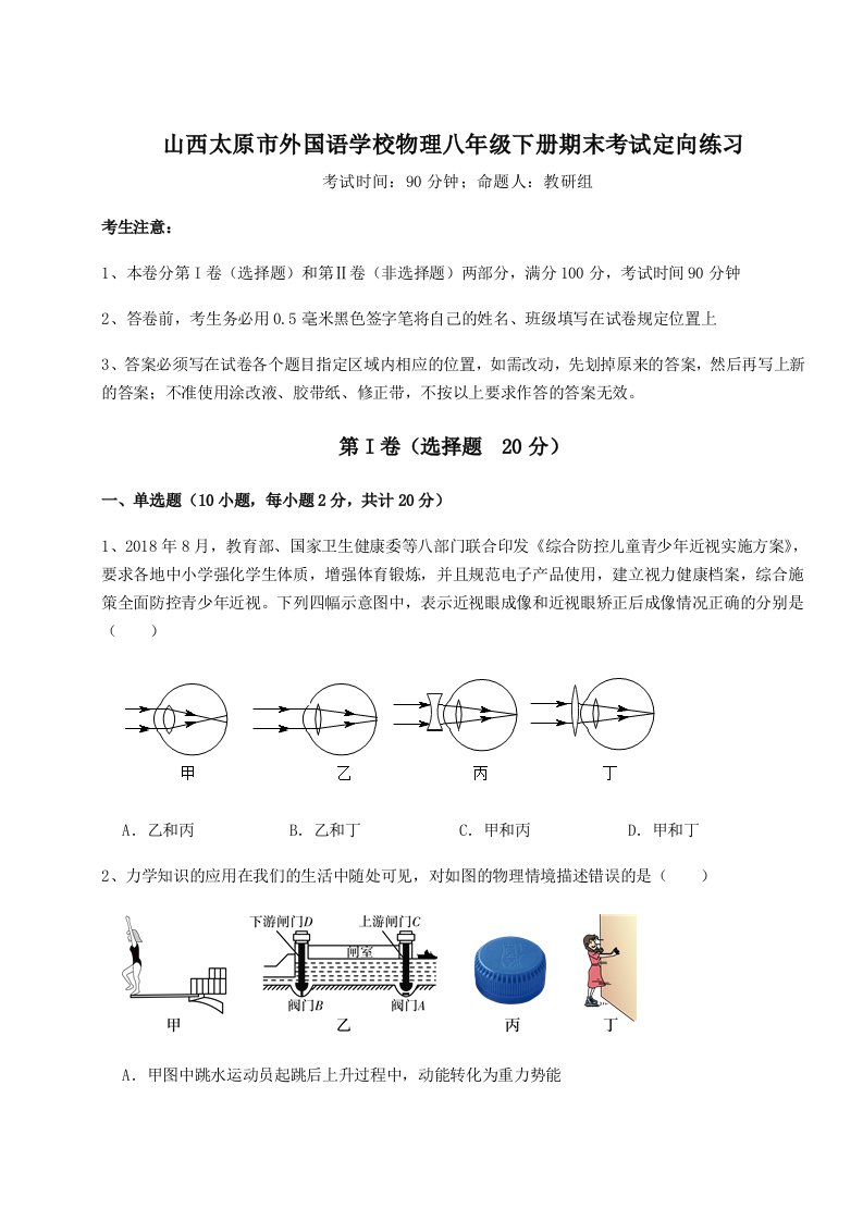 重难点解析山西太原市外国语学校物理八年级下册期末考试定向练习练习题（含答案解析）