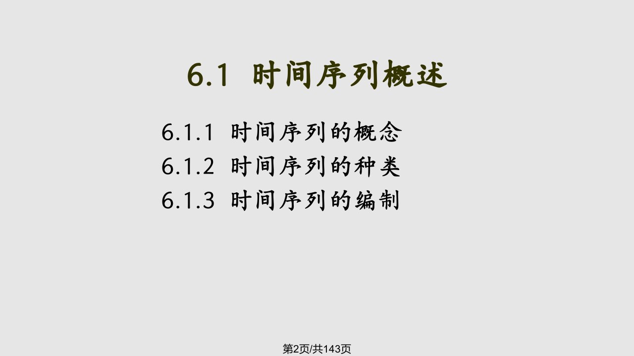 统计学时间序列分析