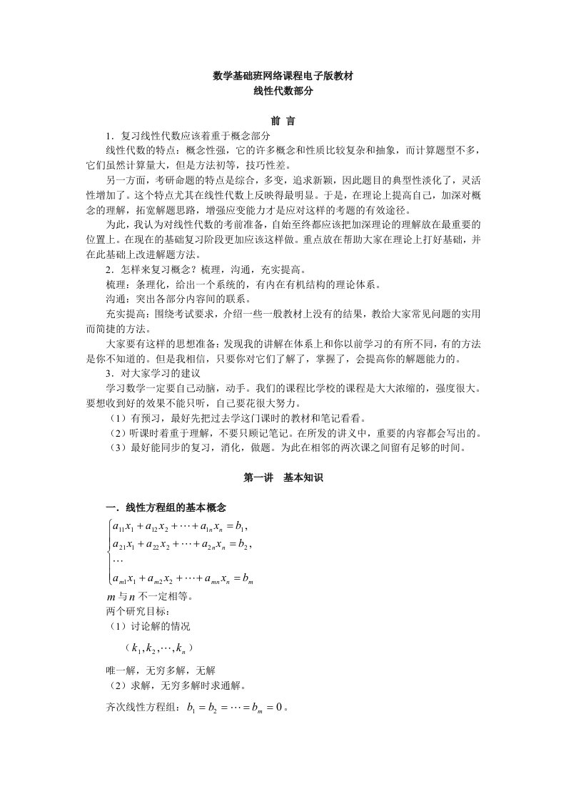 数学基础班－线性代数讲义