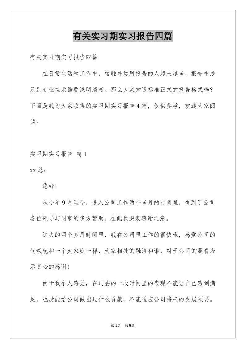 有关实习期实习报告四篇例文