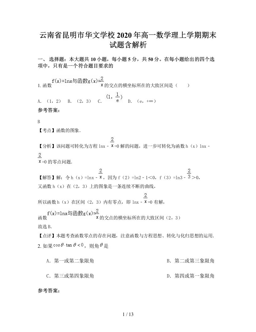 云南省昆明市华文学校2020年高一数学理上学期期末试题含解析