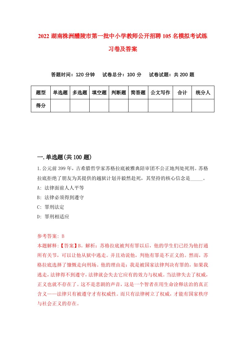 2022湖南株洲醴陵市第一批中小学教师公开招聘105名模拟考试练习卷及答案第3套