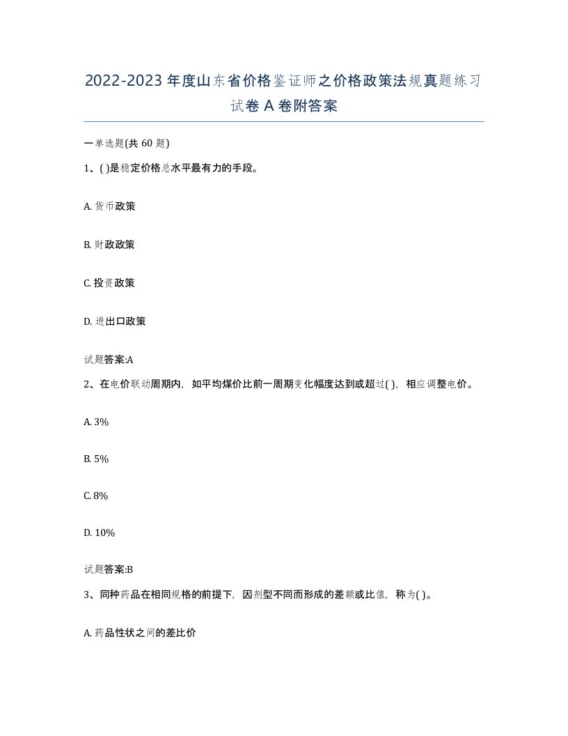 2022-2023年度山东省价格鉴证师之价格政策法规真题练习试卷A卷附答案