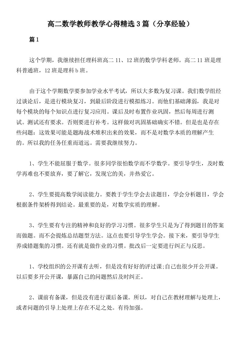 高二数学教师教学心得精选3篇（分享经验）