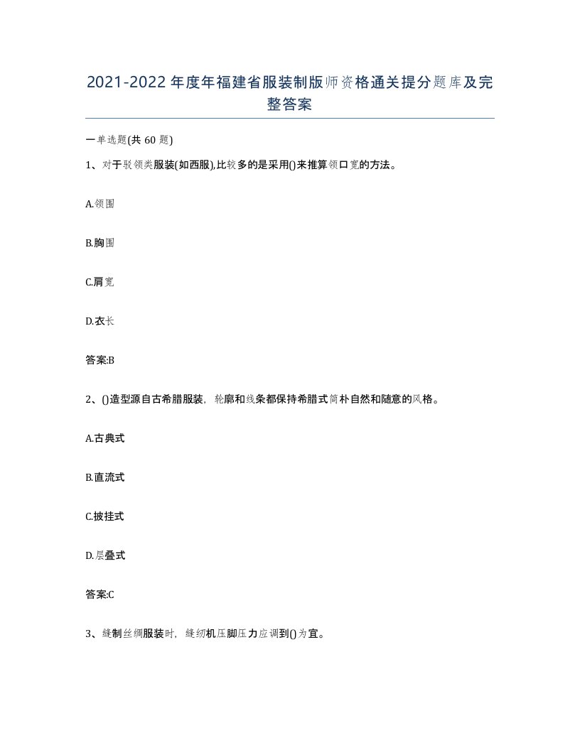 2021-2022年度年福建省服装制版师资格通关提分题库及完整答案