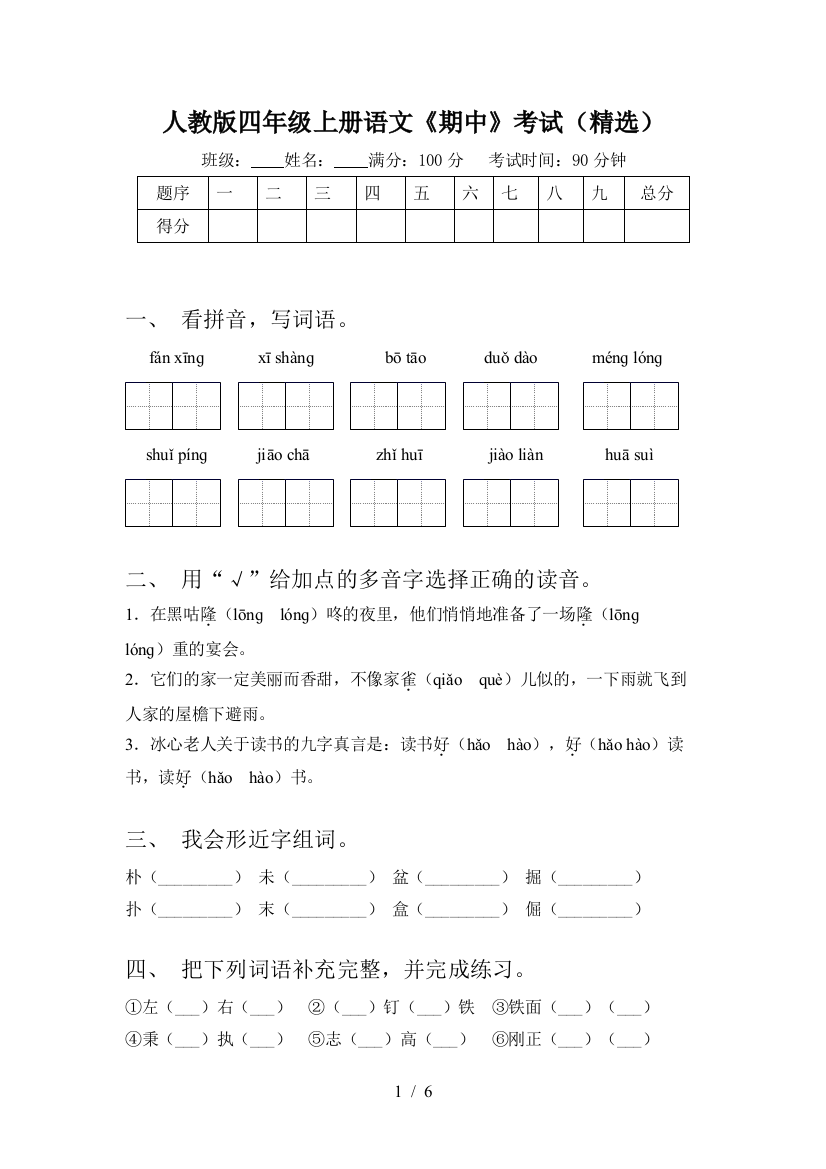 人教版四年级上册语文《期中》考试(精选)