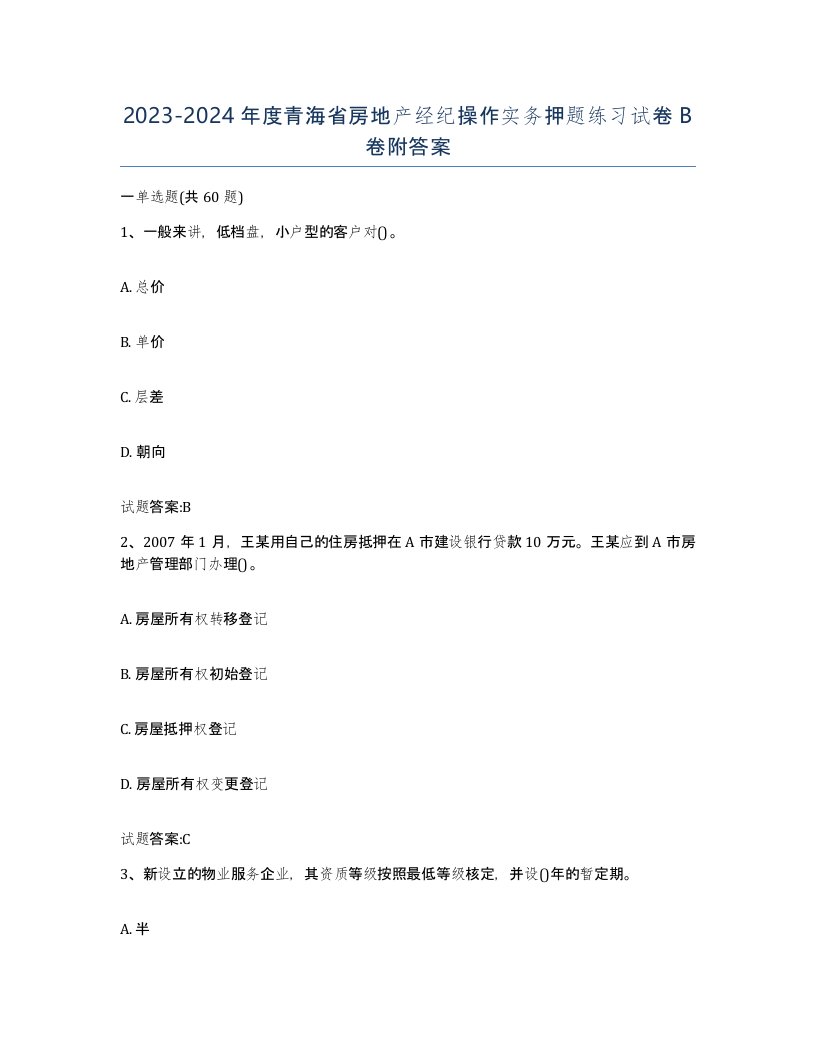 2023-2024年度青海省房地产经纪操作实务押题练习试卷B卷附答案