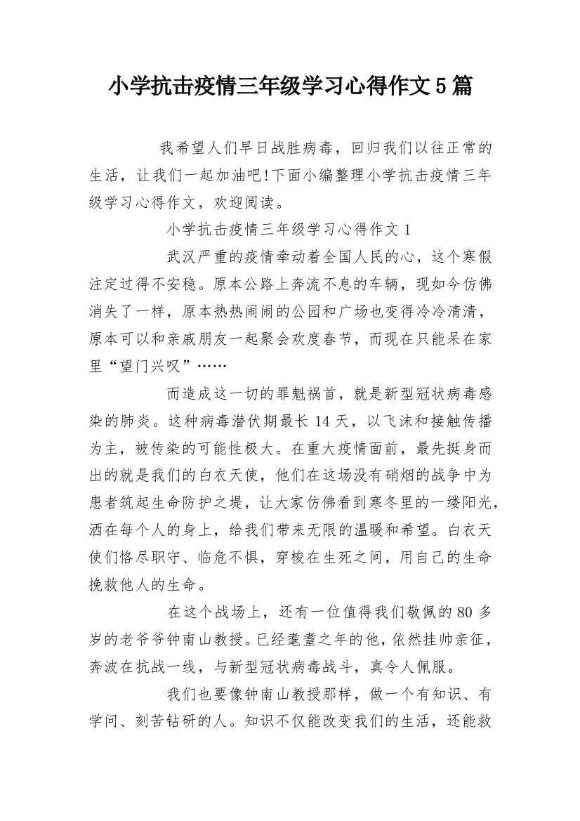 小学抗击疫情三年级学习心得作文5篇