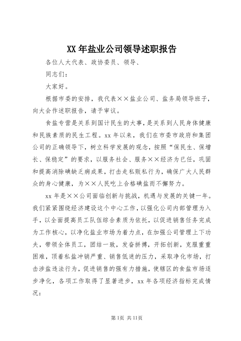 XX年盐业公司领导述职报告