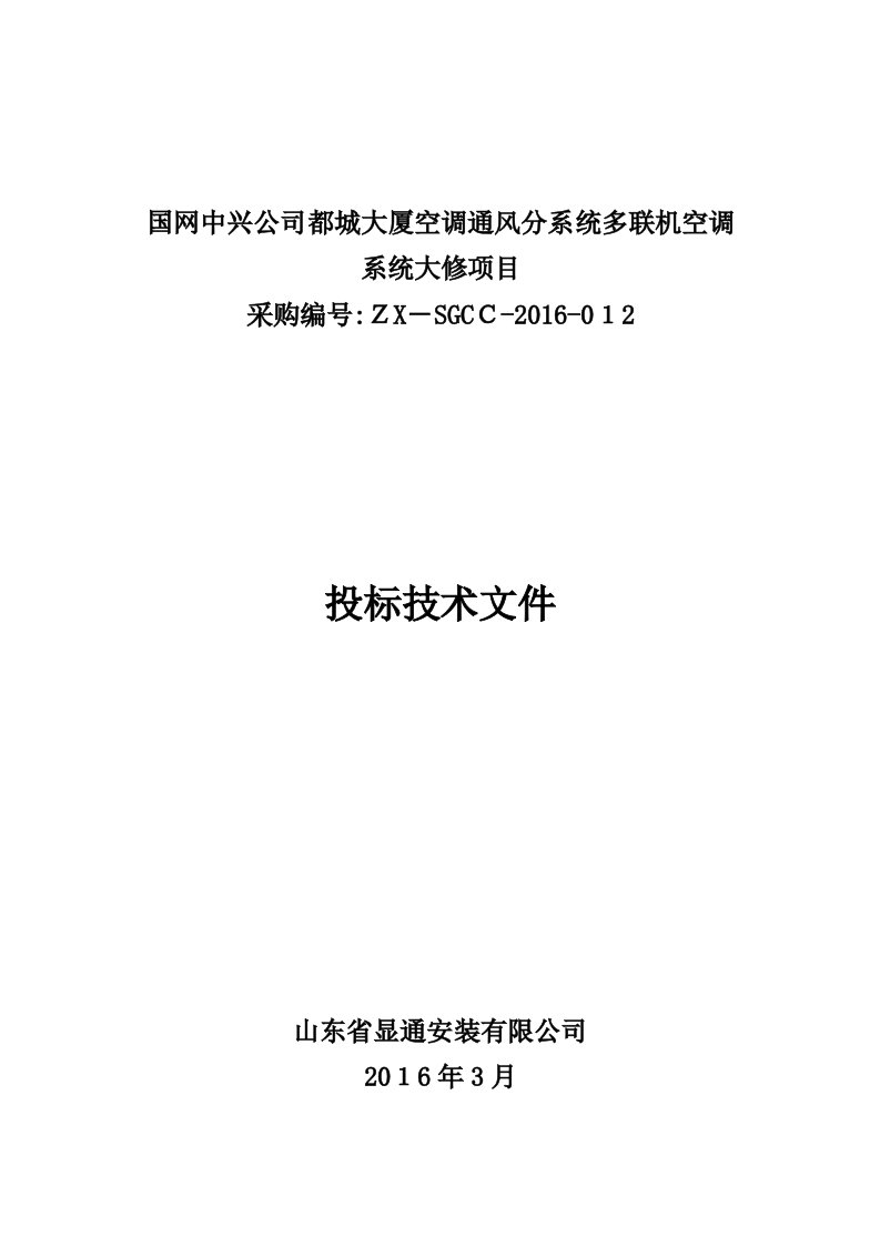 多联机空调投标技术文件