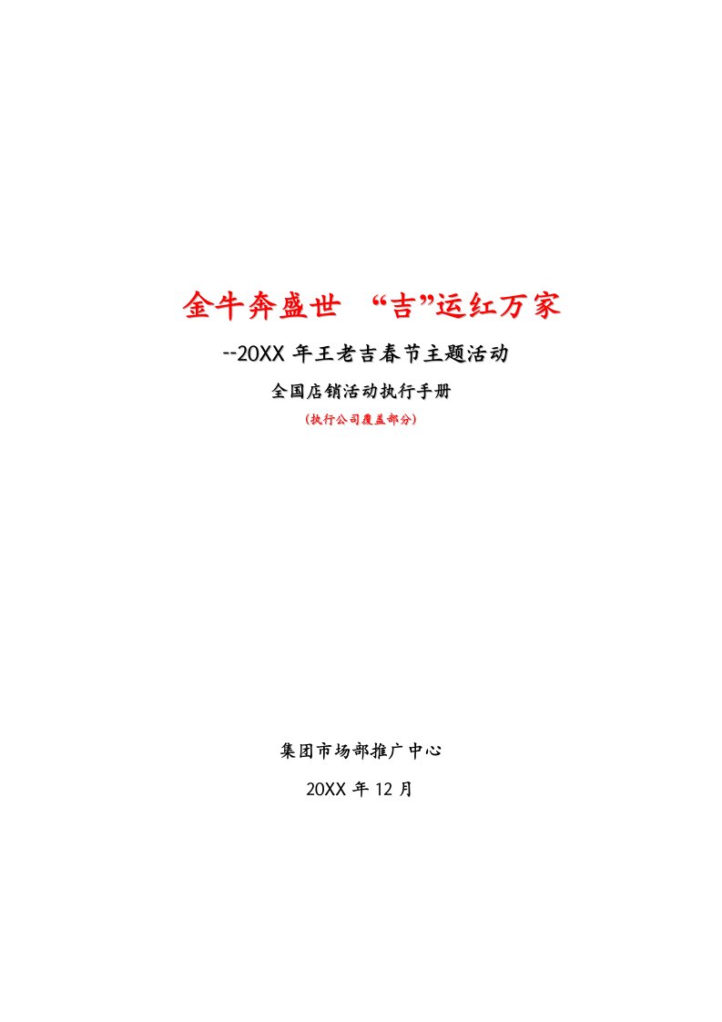 王老吉店销活动执行手册执行公司覆盖部分