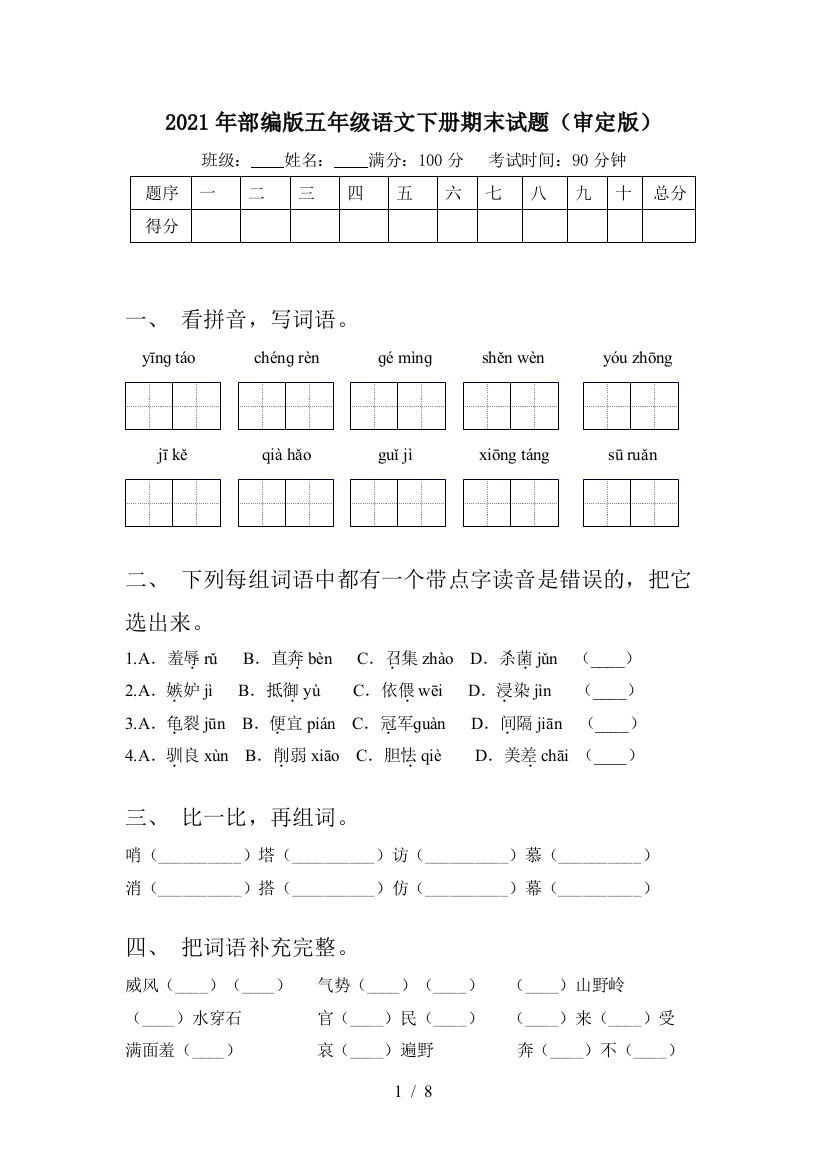 2021年部编版五年级语文下册期末试题(审定版)