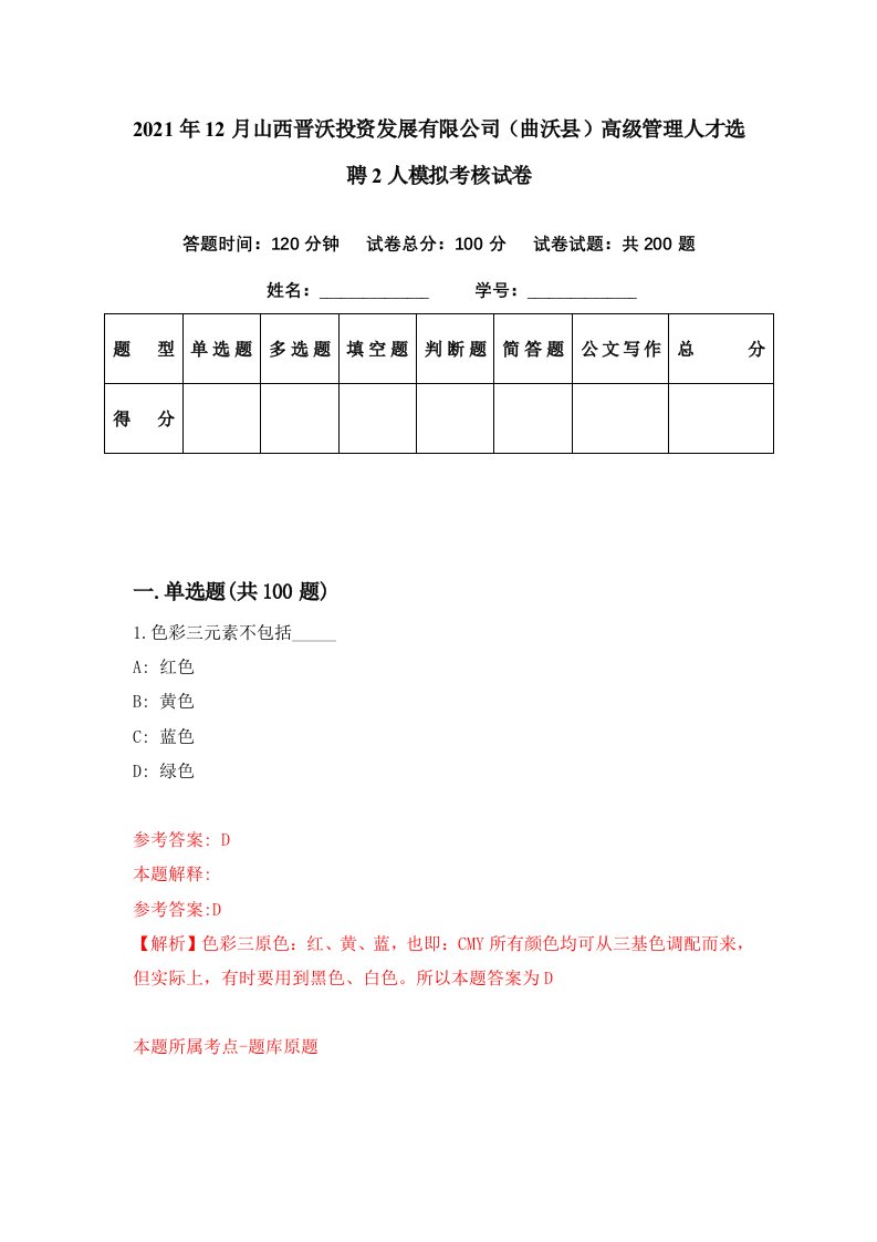 2021年12月山西晋沃投资发展有限公司曲沃县高级管理人才选聘2人模拟考核试卷2