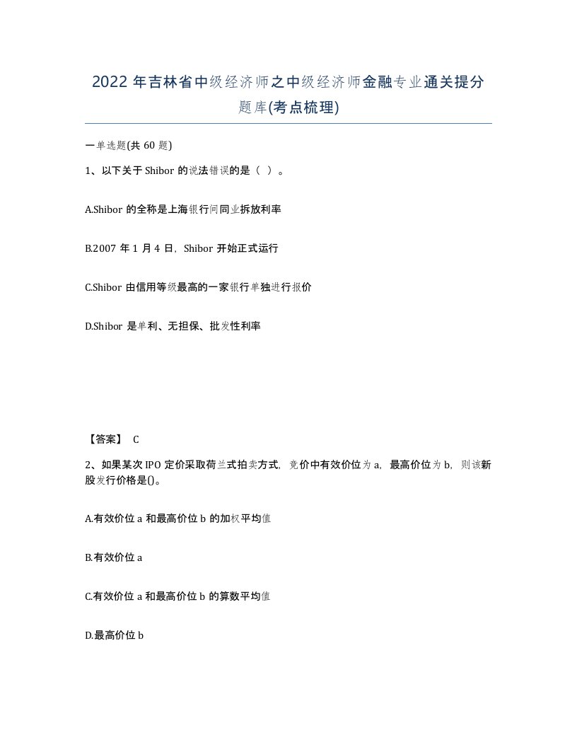 2022年吉林省中级经济师之中级经济师金融专业通关提分题库考点梳理