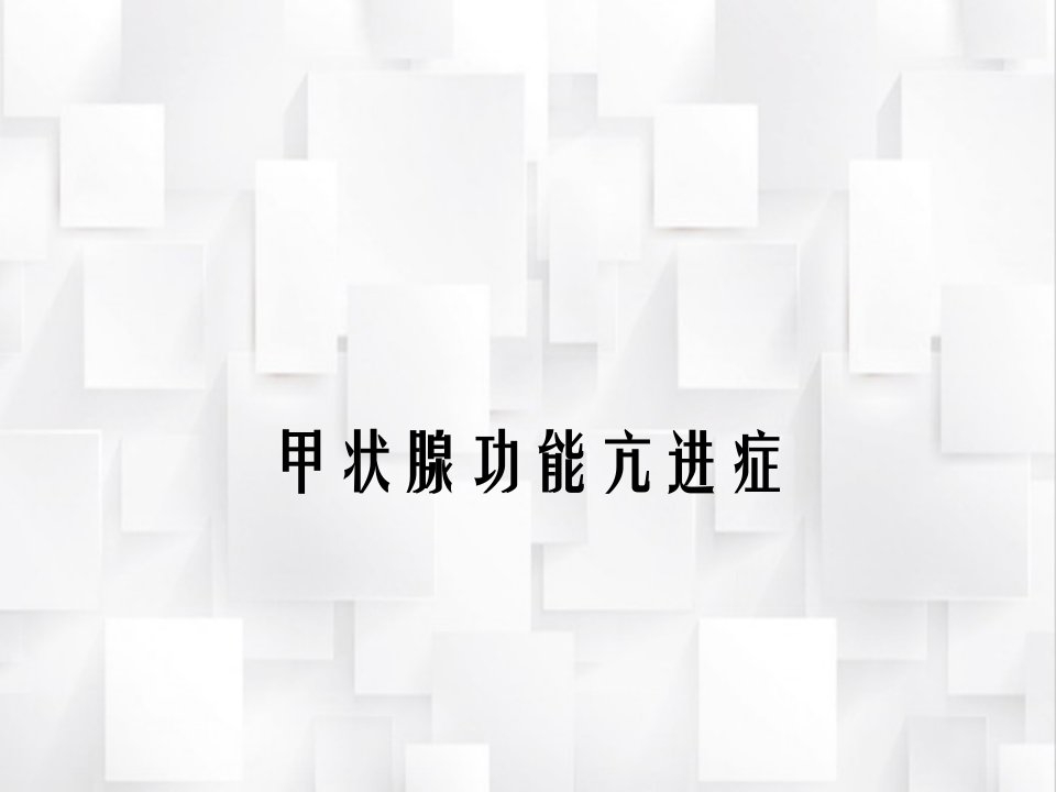 中国甲状腺疾病诊治指南1甲状腺功能亢进症