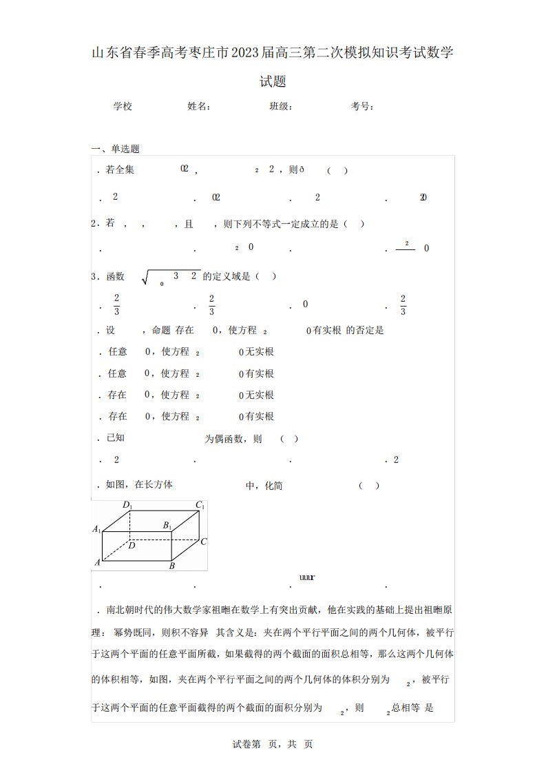 山东省春季高考枣庄市2023届高三第二次模拟知识考试数学试题