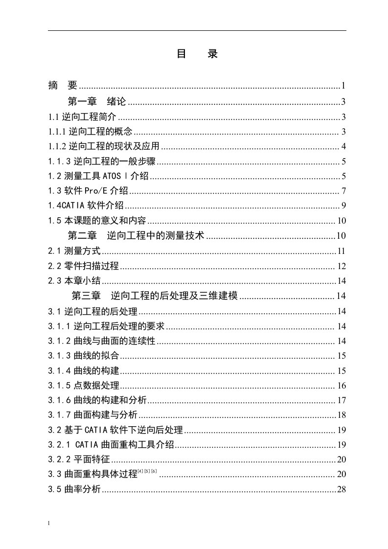 毕业设计（论文）-逆向工程方法完成玩具车覆盖件的模型设计