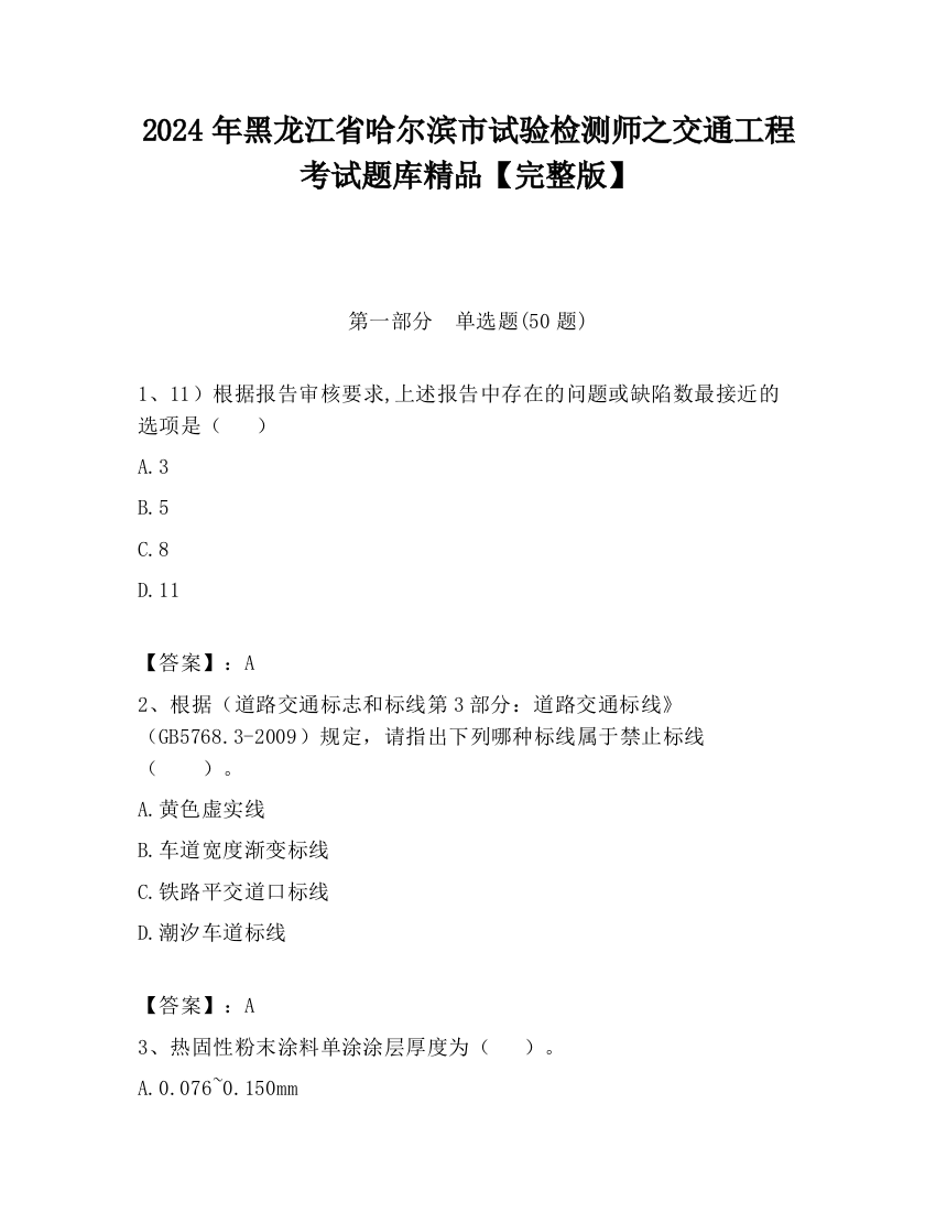 2024年黑龙江省哈尔滨市试验检测师之交通工程考试题库精品【完整版】