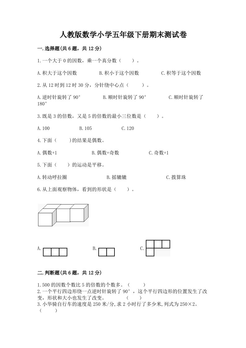 人教版数学小学五年级下册期末测试卷（全国通用）word版