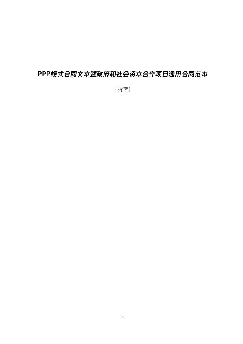 PPP模式合同文本暨政府和社会资本合作项目通用合同范本