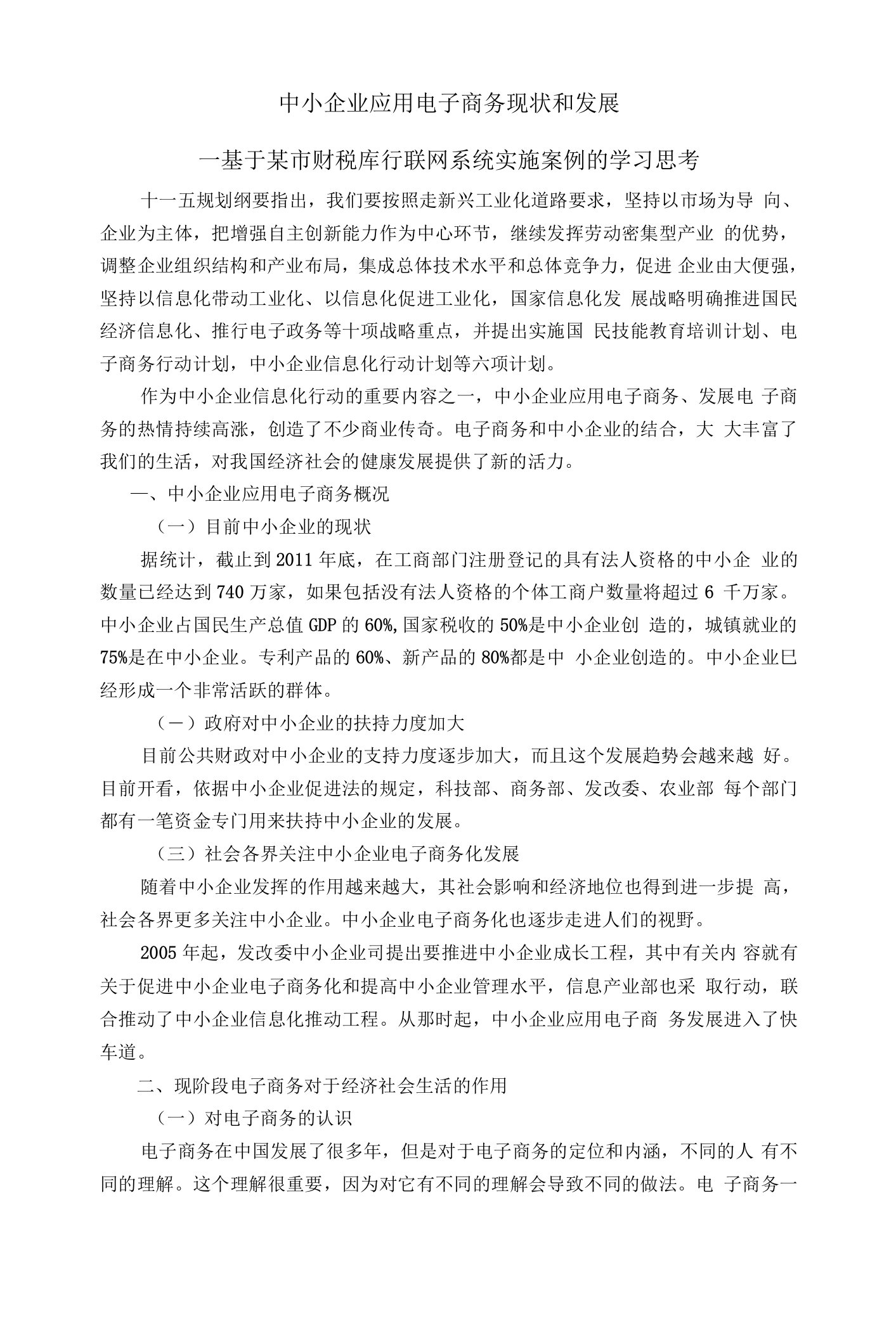 中小企业应用电子商务现状与改进